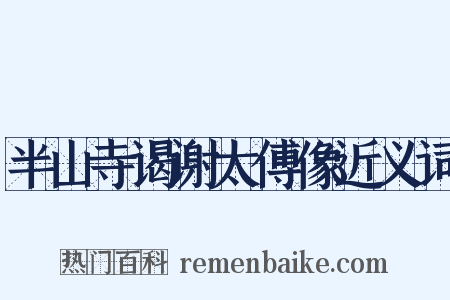 半山寺谒谢太傅像近义词是什么意思的图片